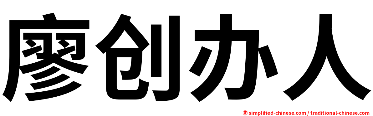 廖创办人