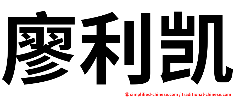 廖利凯