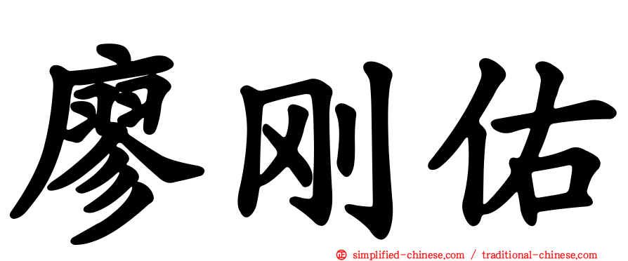 廖刚佑