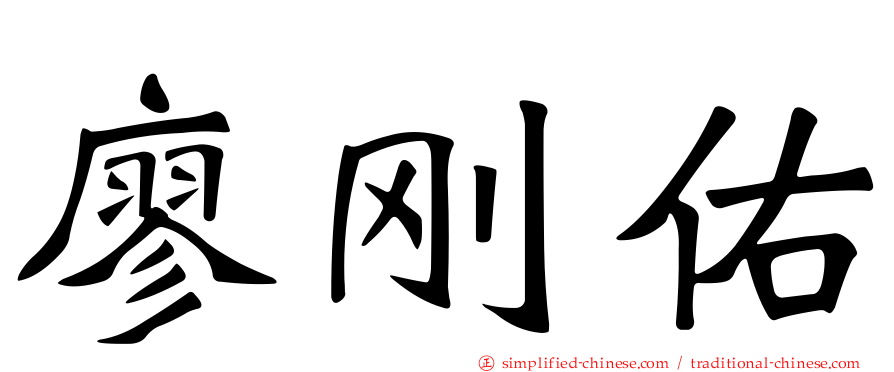 廖刚佑