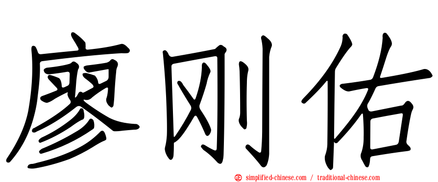 廖刚佑