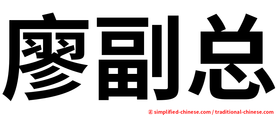 廖副总