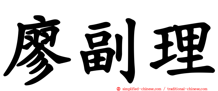 廖副理