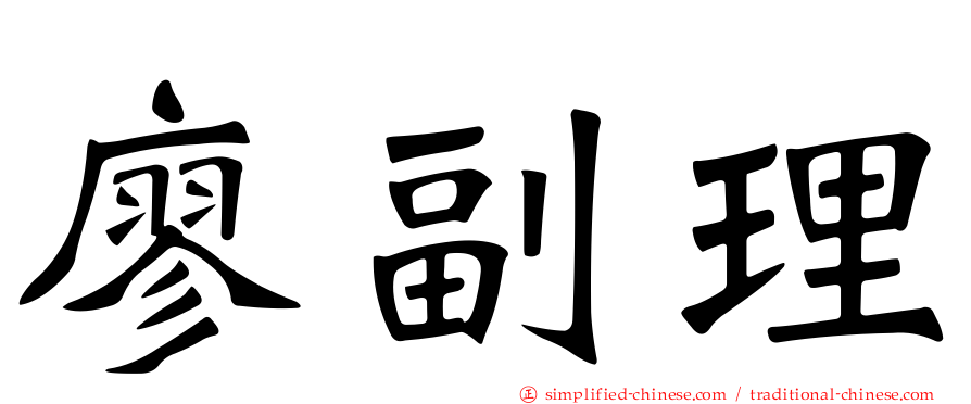 廖副理