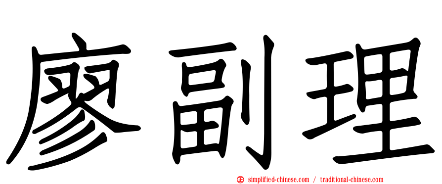 廖副理
