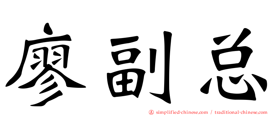 廖副总