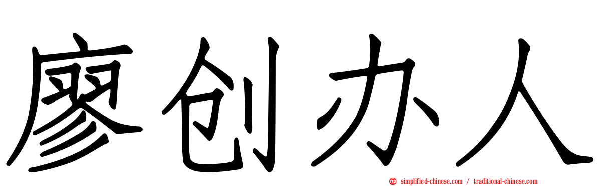 廖创办人