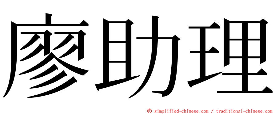 廖助理 ming font