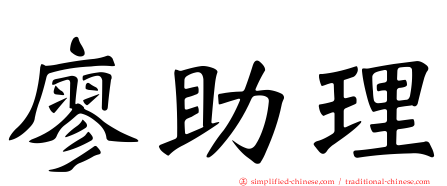 廖助理