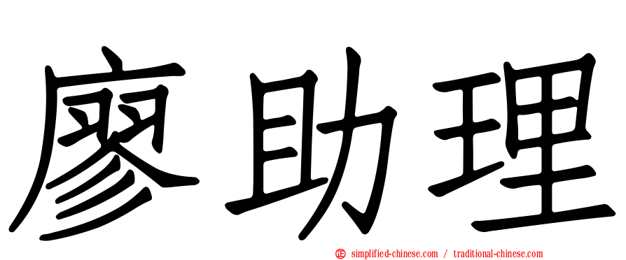 廖助理