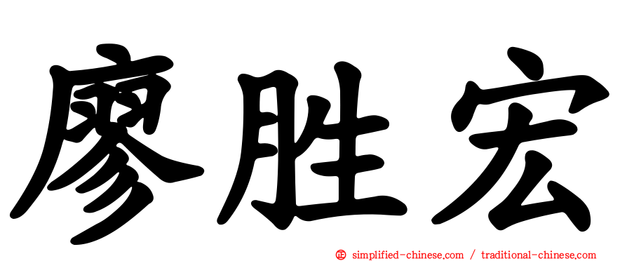 廖胜宏