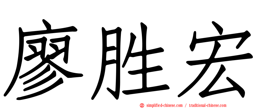 廖胜宏
