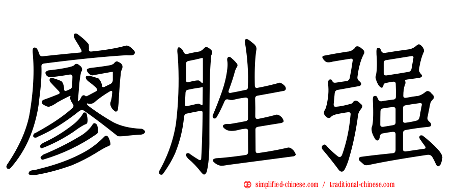 廖胜强