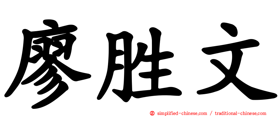廖胜文
