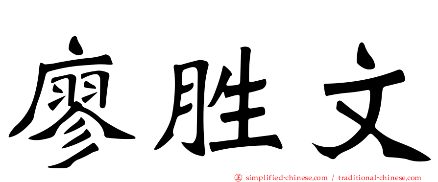 廖胜文