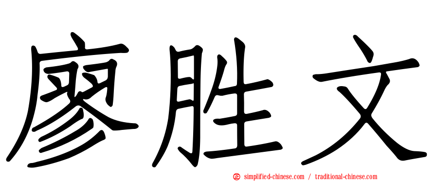廖胜文