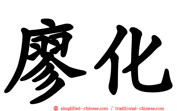 廖化