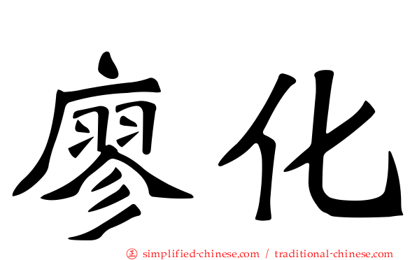 廖化