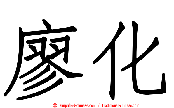 廖化