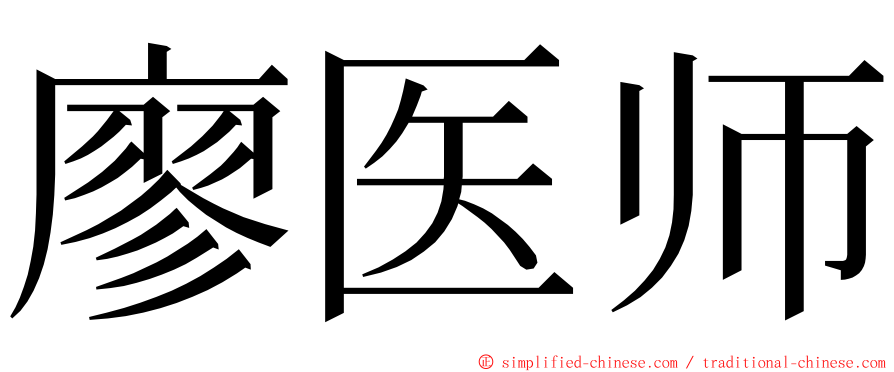 廖医师 ming font