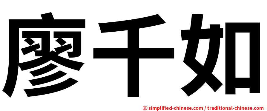 廖千如
