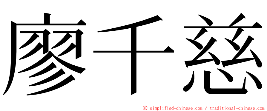 廖千慈 ming font