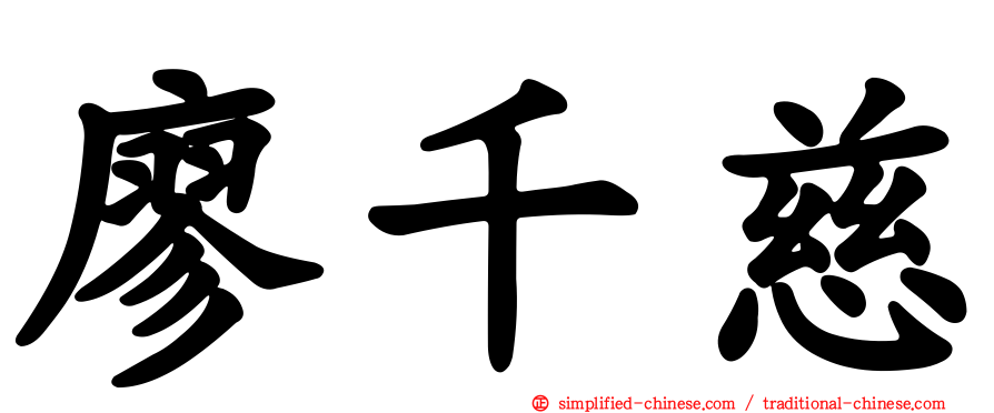 廖千慈