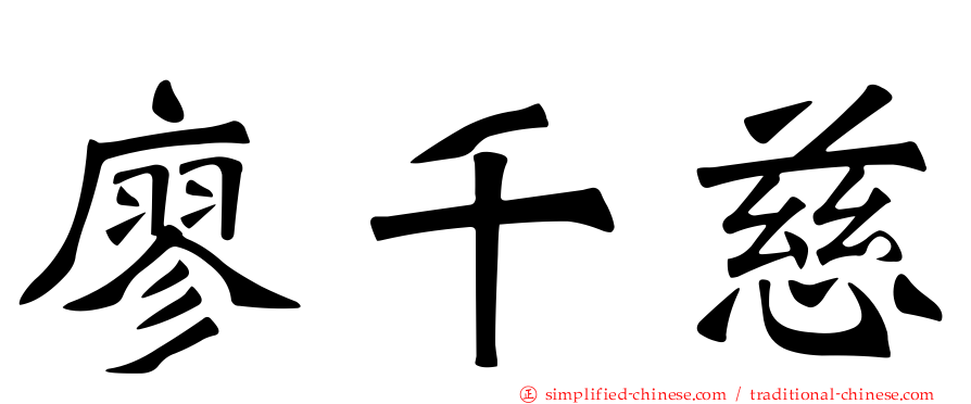 廖千慈