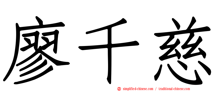 廖千慈