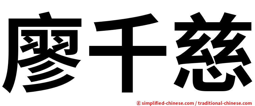 廖千慈