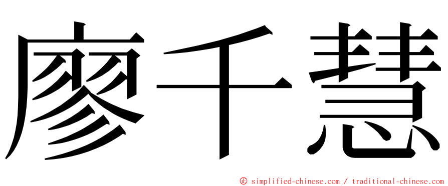 廖千慧 ming font