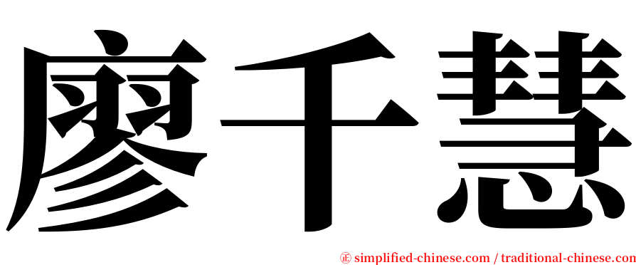 廖千慧 serif font