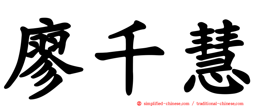 廖千慧