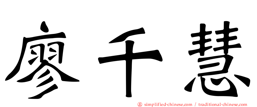 廖千慧
