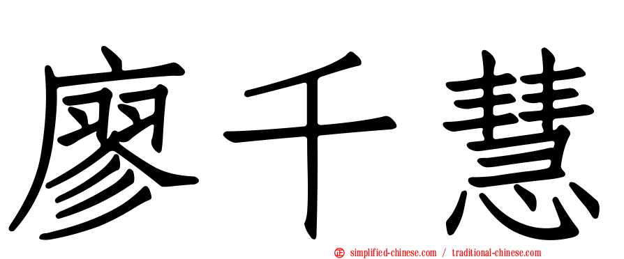 廖千慧