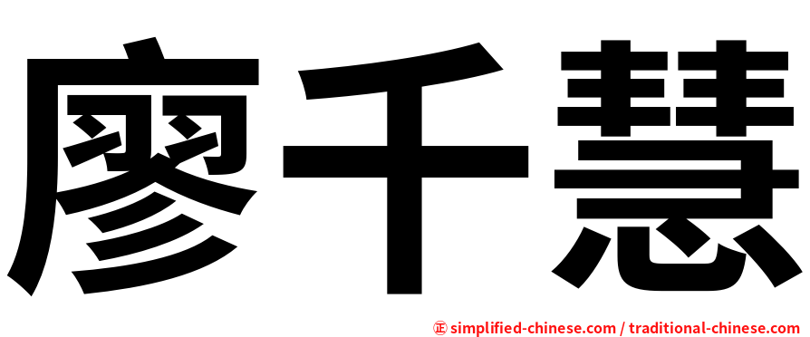 廖千慧
