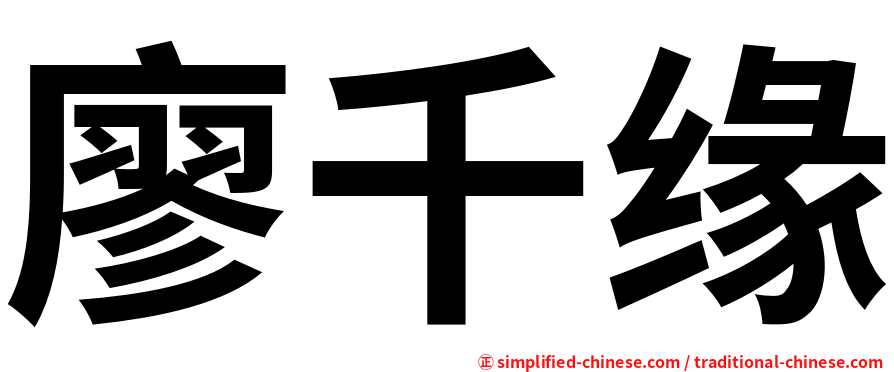 廖千缘