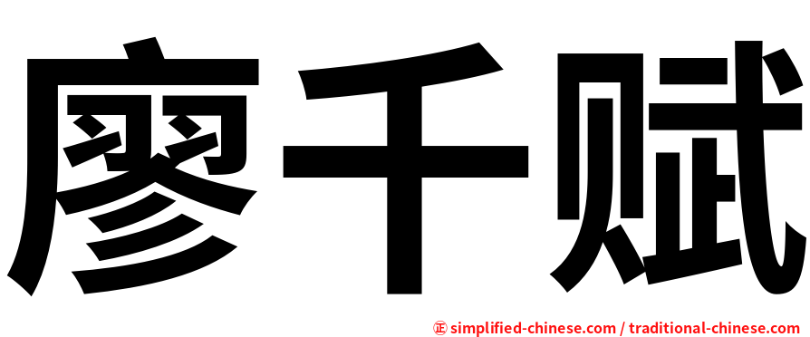 廖千赋