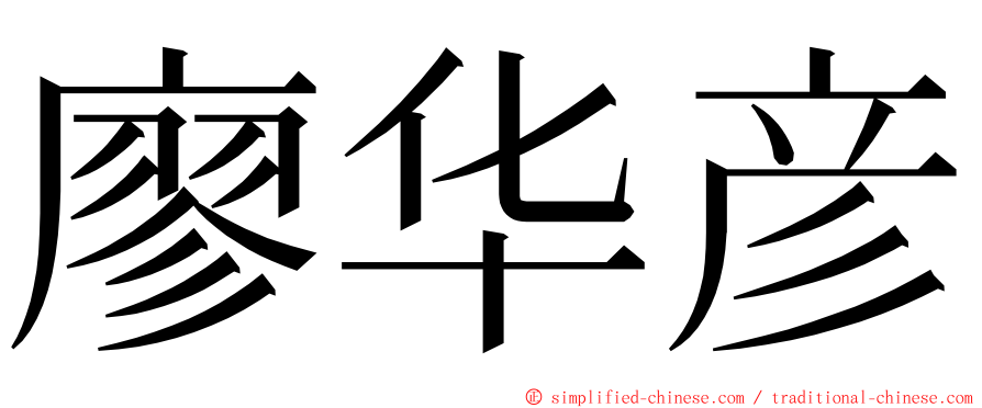廖华彦 ming font