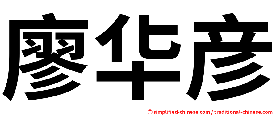 廖华彦