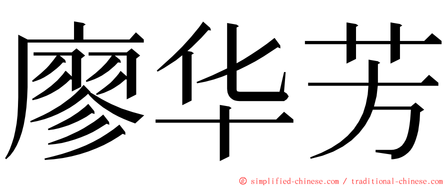 廖华芳 ming font