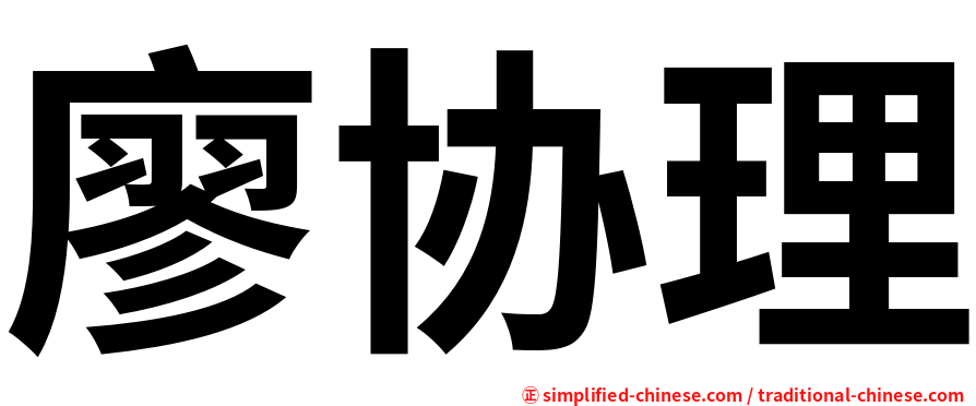 廖协理