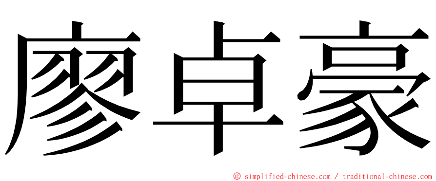 廖卓豪 ming font