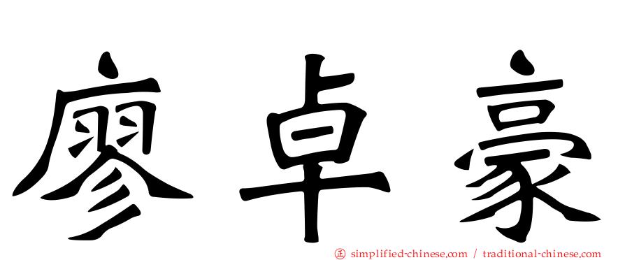 廖卓豪