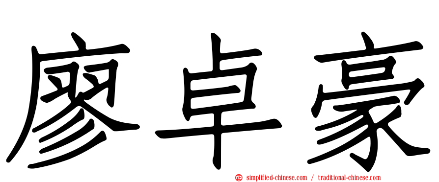 廖卓豪