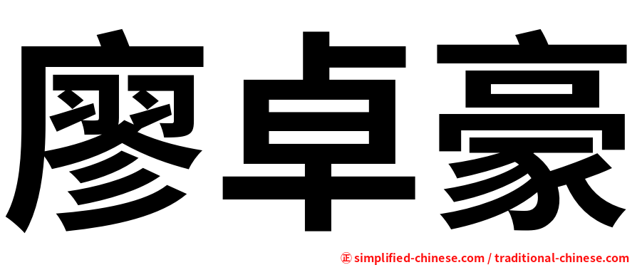 廖卓豪
