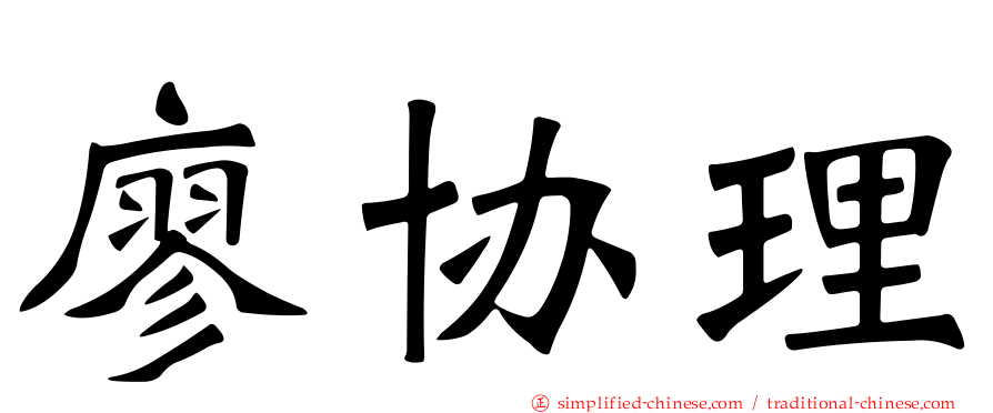 廖协理