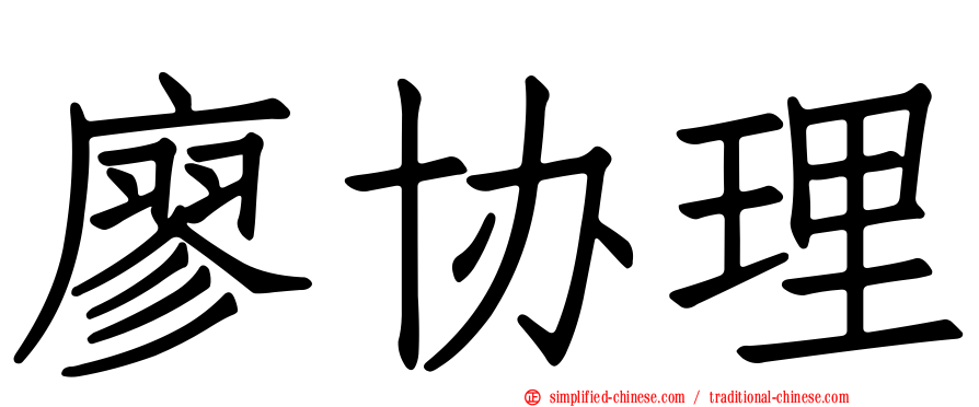 廖协理