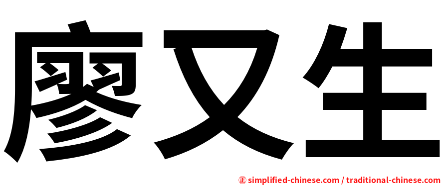 廖又生
