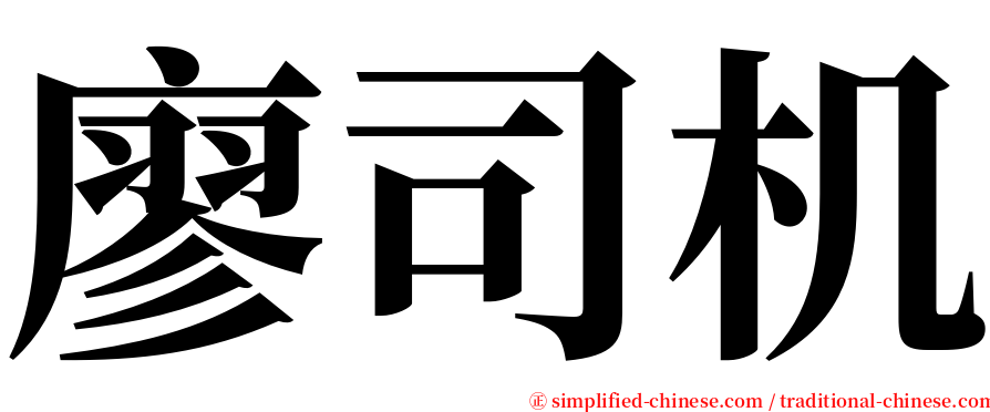 廖司机 serif font